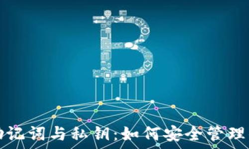   
区块链钱包助记词与私钥：如何安全管理你的数字资产