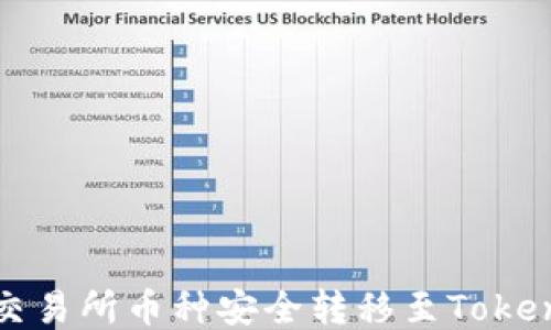 
如何将交易所币种安全转移至Tokenim钱包