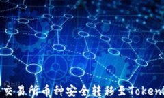 如何将交易所币种安全转