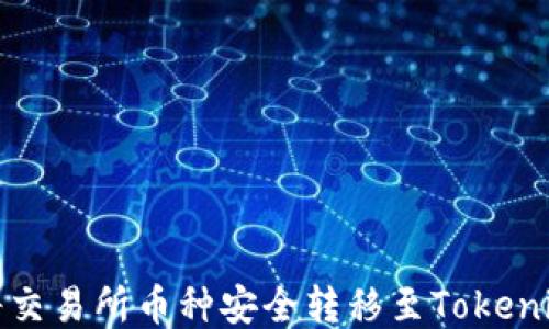 
如何将交易所币种安全转移至Tokenim钱包