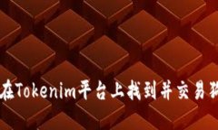 如何在Tokenim平台上找到并