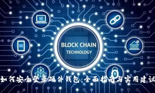 如何安全登录硬件钱包：全面指南与实用建议