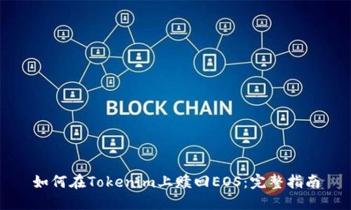 如何在Tokenim上赎回EOS：完整指南