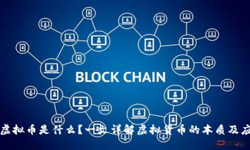 : 虚拟币是什么？一文详解虚拟货币的本质及应用