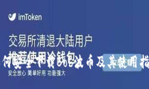 如何安全下载Bob波币及其使用指南