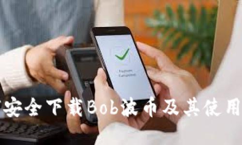 如何安全下载Bob波币及其使用指南