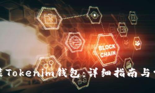 如何下载安装Tokenim钱包：详细指南与常见问题解答