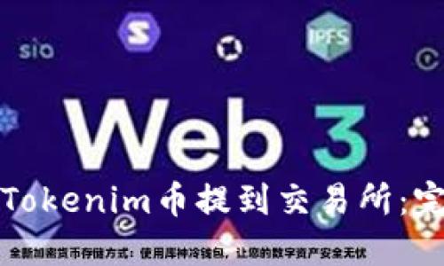 如何将Tokenim币提到交易所：完整指南