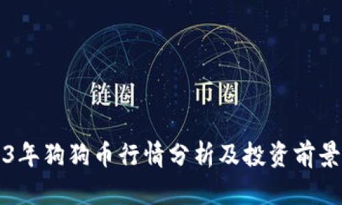 2023年狗狗币行情分析及投资前景展望