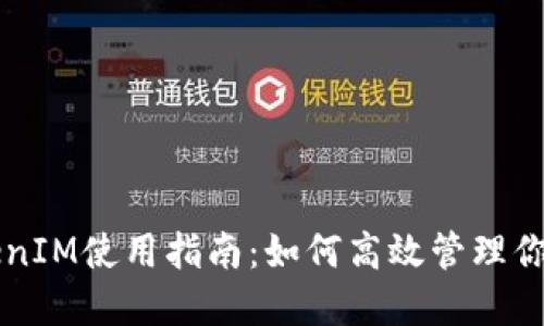 以太坊TokenIM使用指南：如何高效管理你的加密资产
