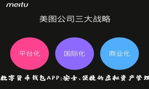 官方数字货币钱包APP：安全、便捷的虚拟资产管理利器