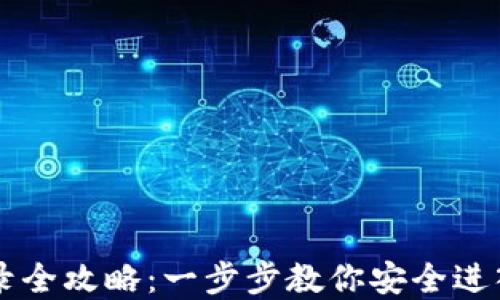 
区块链钱包登录全攻略：一步步教你安全进入你的数字资产