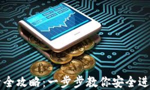 
区块链钱包登录全攻略：一步步教你安全进入你的数字资产