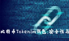 深入了解比特币Tokenim钱包