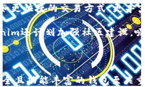 
如何快速安装Tokenim官方钱包：详细指南

Tokenim钱包, 钱包安装, 区块链技术, 数字货币/guanjianci

### 内容主体大纲

1. **什么是Tokenim官方钱包**
   - Tokenim钱包的定义
   - Tokenim钱包的核心功能
   - 为什么选择Tokenim钱包

2. **Tokenim钱包的安装步骤**
   - 系统要求
   - 下载Tokenim钱包
   - 安装过程中需要注意的事项

3. **Tokenim钱包的功能介绍**
   - 钱包界面介绍
   - 如何创建和导入钱包
   - 资金转入与转出的操作

4. **Tokenim钱包的安全性**
   - 安全性的重要性
   - Tokenim钱包的安全措施
   - 如何保护你的Tokenim钱包

5. **常见问题解答**
   - 安装过程中遇到的问题
   - 钱包使用中的常见错误
   - 如何恢复遗失的资金

6. **Tokenim钱包的未来展望**
   - 对区块链技术的影响
   - Tokenim钱包的备受关注的新功能
   - 社区的支持与发展

### 详细内容

#### 1. 什么是Tokenim官方钱包

Tokenim官方钱包是一款安全、便捷的数字资产管理工具，旨在让用户能够方便地存储、管理和交易他们的加密货币。它支持多种主流加密货币，使得用户可以一站式管理所有资产。

Tokenim钱包的核心功能包括加密货币的转账、接收、存储，以及实时的市场行情查询。此外，Tokenim钱包也为用户提供了丰富的交易工具，助力用户实现更高效的投资决策。

选择Tokenim钱包的原因主要有三个：一是安全高效，定期进行安全审计；二是使用简单，用户友好的界面设计；三是功能全面，支持多种加密货币，非常适合不同需求的用户。

#### 2. Tokenim钱包的安装步骤

在安装Tokenim钱包之前，首先需要确保你的设备满足其系统要求。Tokenim钱包支持Windows、Mac及移动设备（Android和iOS）。确保你的设备操作系统版本符合要求，以避免兼容性问题。

接下来，你需要前往Tokenim的官方网站下载钱包的安装包。请注意，仅从官网下载安装包，以避免下载到恶意软件。下载完成后，双击安装包并按照提示进行安装。安装过程中，系统可能要求你选择安装路径，建议使用默认设置以确保正常使用。

在安装过程中，有几个注意事项：第一，确保你的网络连接稳定；第二，保持设备的剩余空间充足；第三，务必在安装完成后立即备份你的钱包密钥，以防丢失。

#### 3. Tokenim钱包的功能介绍

安装完成后，打开Tokenim钱包，你将看到的用户界面。界面中央显示你的资产总值，各个币种的占比情况也一目了然。用户可以通过几个简单的步骤来创建一个新钱包或导入现有钱包。

创建新钱包时，系统会生成一个独一无二的私钥，务必将其妥善保管。此外，用户也可以通过助记词来恢复钱包，这在遗忘密码时非常有用。

在资金操作方面，Tokenim也提供了简单直观的操作流程。要转账，只需填写对方的地址和转账金额，确认无误后点击发送即可。而接收资金时，只需提供自己的钱包地址即可。

#### 4. Tokenim钱包的安全性

安全性是管理数字货币时必须考虑的一个重要方面。Tokenim钱包采用行业领先的安全措施来确保用户资金的安全，包括多重加密、冷钱包存储及定期进行安全审计。

在多个层面上，Tokenim钱包都采取了措施来保护用户信息和资产。比如，用户在访问钱包时需要进行身份验证，而即使钱包被黑客攻击，用户的私钥信息也不会泄露。

此外，用户在使用Tokenim钱包时，也可以采取一些额外的安全步骤，例如开启双重认证和定期更换密码，以及通过离线方式备份钱包密钥。

#### 5. 常见问题解答

##### 安装过程中遇到的问题

在安装Tokenim钱包时，用户可能会遇到一些常见问题，例如安装文件损坏、系统不兼容等。遇到这些问题时，用户可以尝试重新下载安装包，或检查自己的设备是否满足系统要求。

如果安装成功但无法启动钱包，可能是由于系统权限不足，建议以管理员身份运行程序。同时，确保防火墙或安全软件没有阻止钱包应用的访问。

若所有尝试无效，可以联系Tokenim的客服支持，获取专业的技术帮助。

##### 钱包使用中的常见错误

用户在使用Tokenim钱包时，有时会犯一些常见错误，例如输入错误的钱包地址或金额，导致资金转账失败。在转账前，务必仔细核对对方的地址和金额。

此外，有些用户在创建新钱包时，未能妥善备份私钥或助记词，导致后续无法找回资金。因此，强烈建议用户在创建钱包后立即备份关键的信息，并妥善保管。

定期检查钱包的安全设置，例如密码强度和二次验证，确保账户安全。

##### 如何恢复遗失的资金

在不幸的情况下，用户可能会因为操作失误或其他原因遗失资金。若钱包丢失了私钥或助记词，资金将无法恢复。不过，如果仅仅是忘记密码，用户可以通过助记词或安全问题进行密码重置。

用户在创建钱包时应认真记录助记词，并将其保存在安全的地方，这样在需要恢复时就能轻松找回。

如若真的无法恢复，建议及时向Tokenim客服进行咨询，查看是否有其他的恢复方案。

#### 6. Tokenim钱包的未来展望

随着区块链技术的持续发展，Tokenim钱包也在不断创新和升级。未来，Tokenim钱包计划推出新的功能，例如更快捷的交易方式、更丰富的市场分析工具等。

这一系列的新功能预计将极大提升用户体验，帮助用户在复杂的市场中做出更明智的投资决策。此外，Tokenim还计划加强社区建设，吸引更多有志之士参与到区块链技术的应用和开发中。

通过有效的用户反馈机制，Tokenim团队可以不断产品和服务，从而更好地满足市场需求。

以上是关于