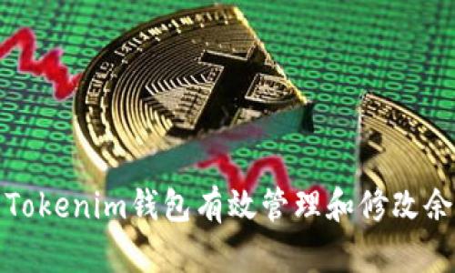 如何使用Tokenim钱包有效管理和修改余额的技巧
