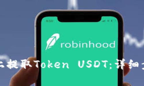 如何在比特儿上提取Token USDT：详细步骤与注意事项