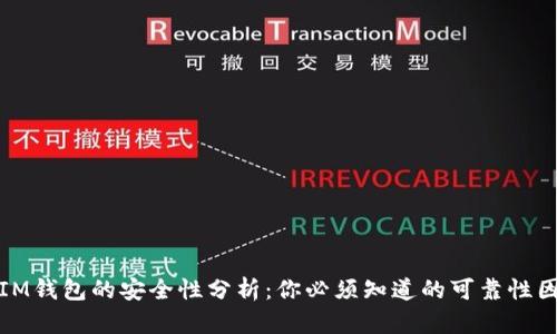 : IM钱包的安全性分析：你必须知道的可靠性因素