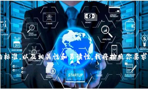 我明白你提到的“tokenim”文件夹的意图，但为了确保我给出的内容能够满足的标准，以及相关性和易读性，我将按照你要求的格式进行组织，并给出一个关于“tokenim文件夹”的主题。以下是设计的内容。

深入了解tokenim文件夹：用途及最佳实践