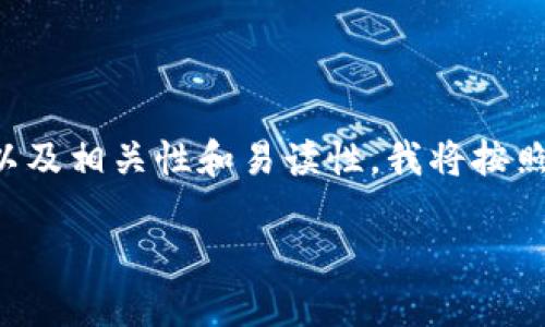 我明白你提到的“tokenim”文件夹的意图，但为了确保我给出的内容能够满足的标准，以及相关性和易读性，我将按照你要求的格式进行组织，并给出一个关于“tokenim文件夹”的主题。以下是设计的内容。

深入了解tokenim文件夹：用途及最佳实践