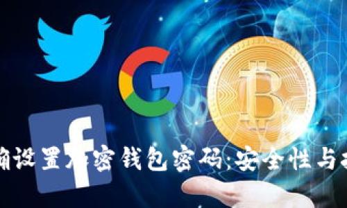 如何正确设置加密钱包密码：安全性与技巧解析