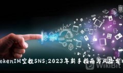 TokenIM空投SNS：2023年新手指