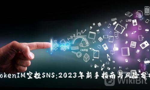 TokenIM空投SNS：2023年新手指南与风险分析