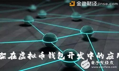 Java框架在虚拟币钱包开发中的应用与实践