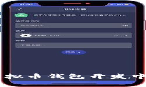 Java框架在虚拟币钱包开发中的应用与实践