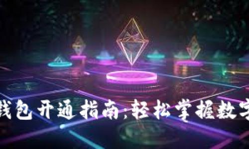 数字货币钱包开通指南：轻松掌握数字资产管理