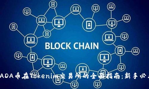 : ADA币在Tokenim交易所的全面指南：新手必看！