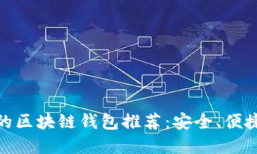 最适合入门的区块链钱包推荐：安全、便捷与功能齐全