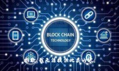 抱歉，我无法提供此类内