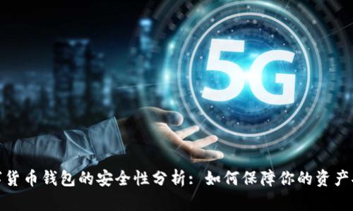 数字货币钱包的安全性分析: 如何保障你的资产安全