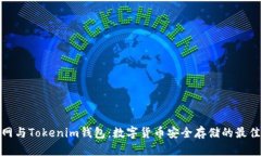 火币网与Tokenim钱包：数字