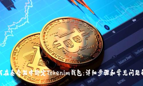 如何在泰奇猫中绑定Tokenim钱包：详细步骤和常见问题解答