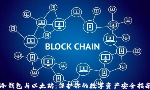 
冷钱包与以太坊：保护你的数字资产安全指南