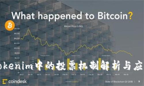 Tokenim中的投票机制解析与应用