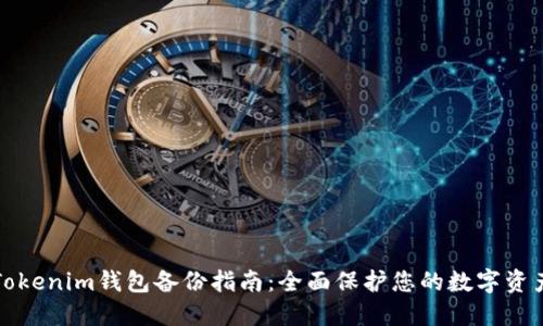 Tokenim钱包备份指南：全面保护您的数字资产