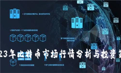 2023年比特币市场行情分析与投资策略