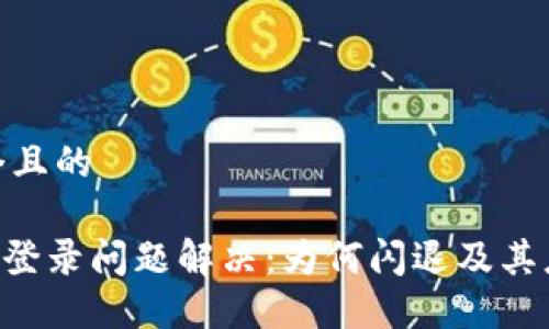 思考一个且的

Tokenim登录问题解决：为何闪退及其应对措施