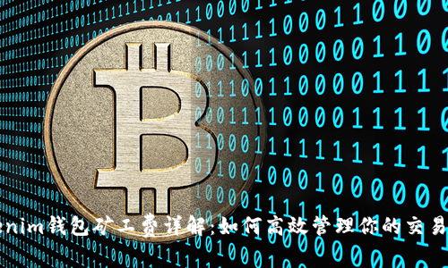 Tokenim钱包矿工费详解：如何高效管理你的交易费用