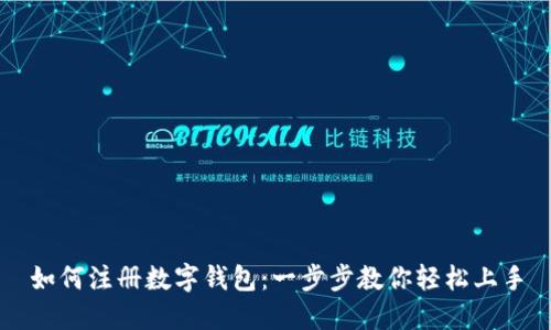 如何注册数字钱包：一步步教你轻松上手