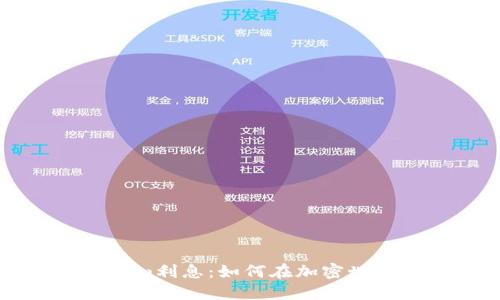 深入了解Tokenim利息：如何在加密世界中最大化收益