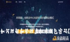 如何理解和管理虚拟币钱