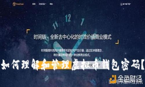 如何理解和管理虚拟币钱包密码？
