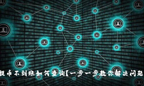 提币不到账如何查询？一步一步教你解决问题！