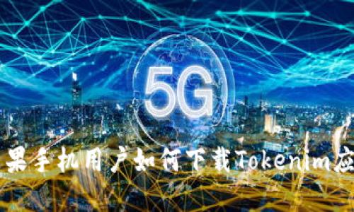 苹果手机用户如何下载Tokenim应用