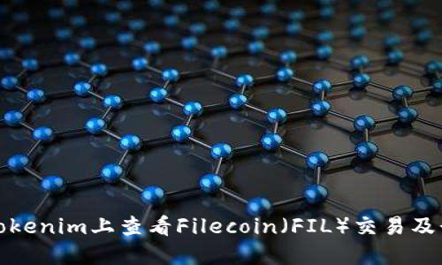 如何在Tokenim上查看Filecoin（FIL）交易及行情信息