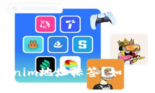 什么是Tokenim地址标签？如何使用与管理？